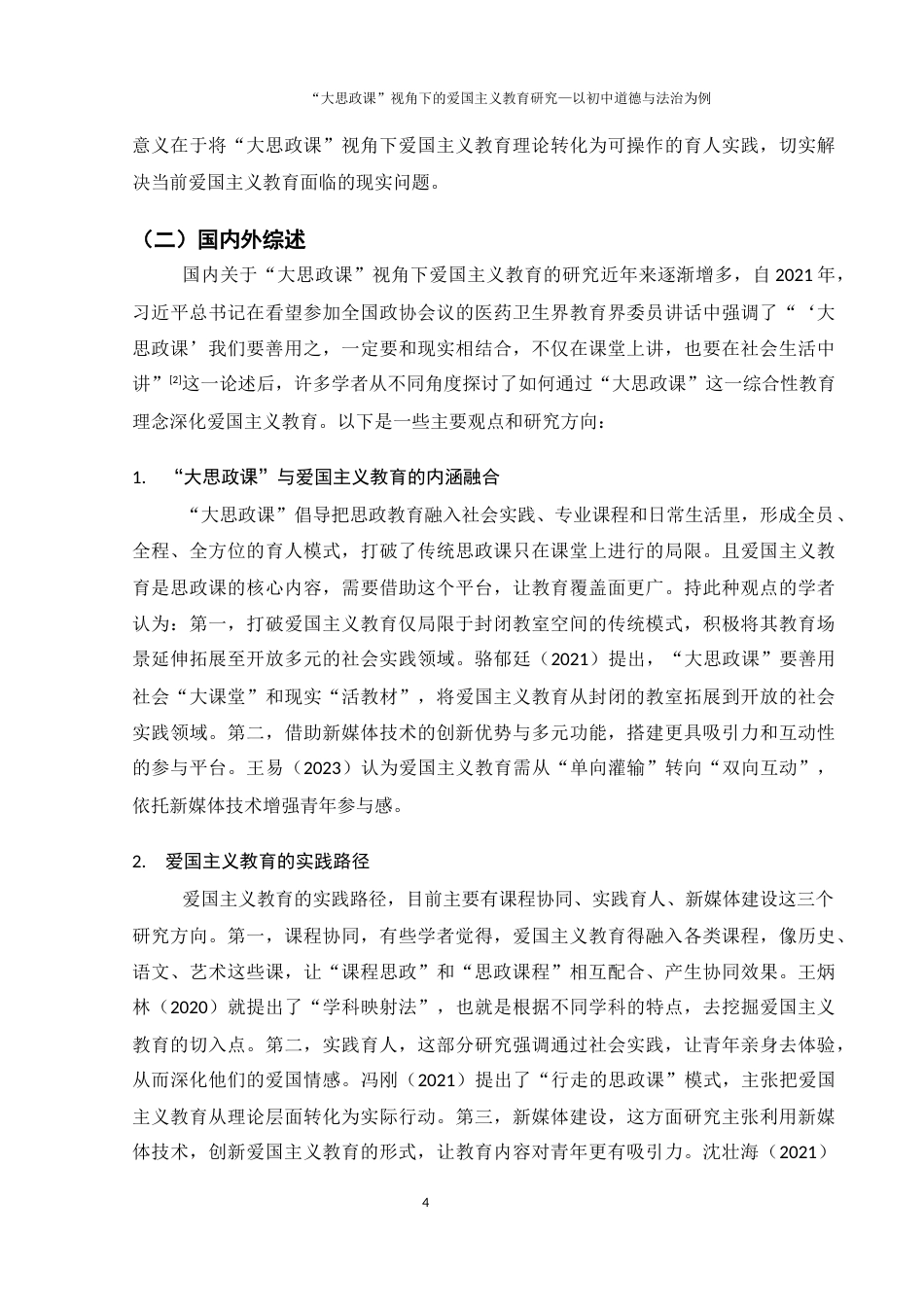 25年WH思想政治教育 “大思政课”视角下爱国主义教育的研究——以初中道德与法治课程为例7.87-AI5.67-约14715字符.docx_第5页