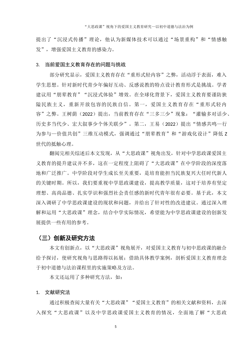 25年WH思想政治教育 “大思政课”视角下爱国主义教育的研究——以初中道德与法治课程为例7.87-AI5.67-约14715字符.docx_第6页