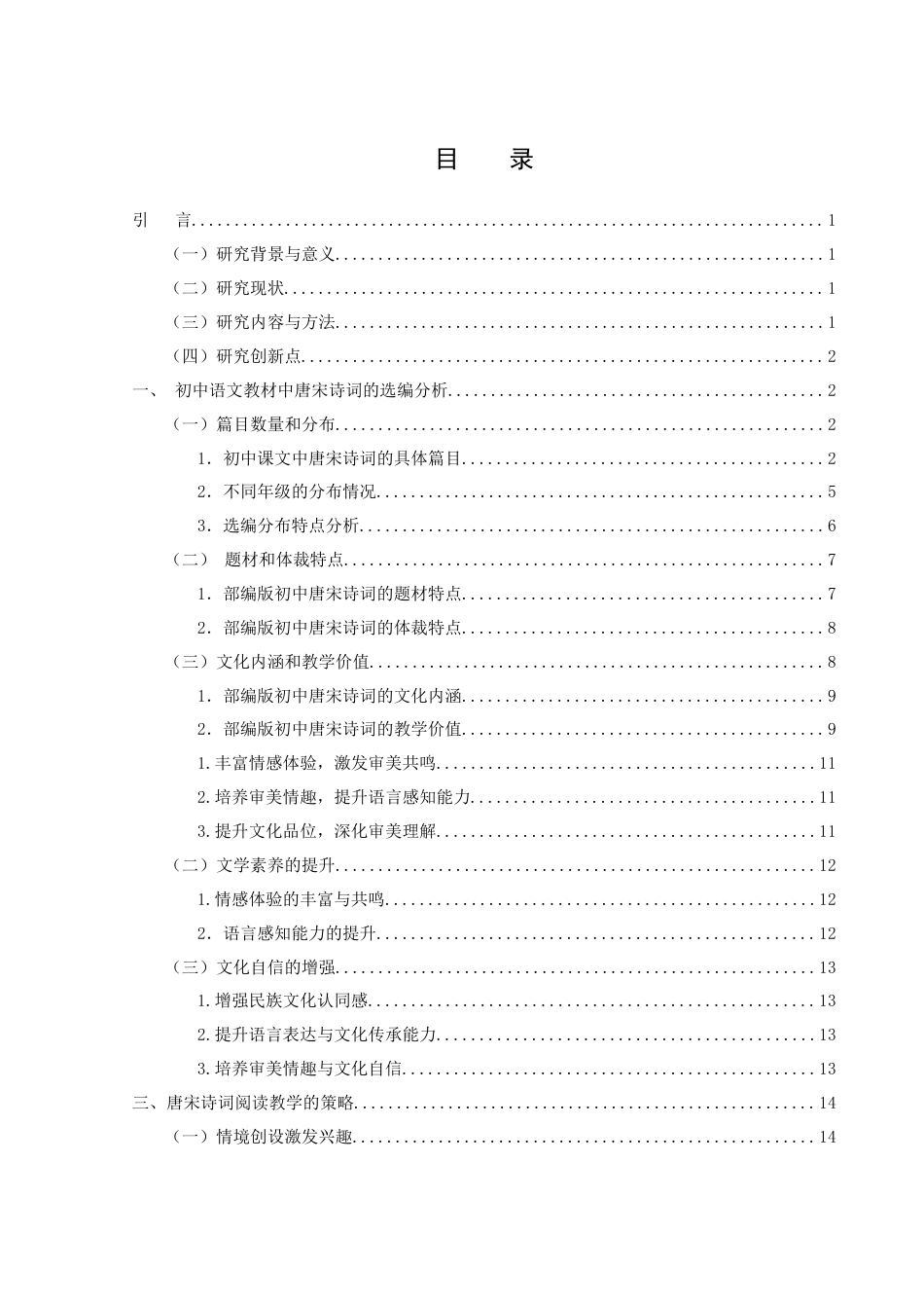 25年WH汉语言文学 初中语文唐宋诗词的阅读教学研究5.85-AI4.16-约15606字符.docx_第1页