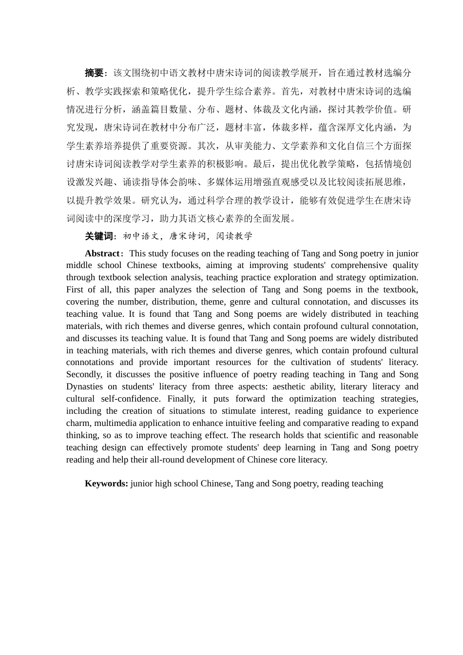25年WH汉语言文学 初中语文唐宋诗词的阅读教学研究5.85-AI4.16-约15606字符.docx_第3页