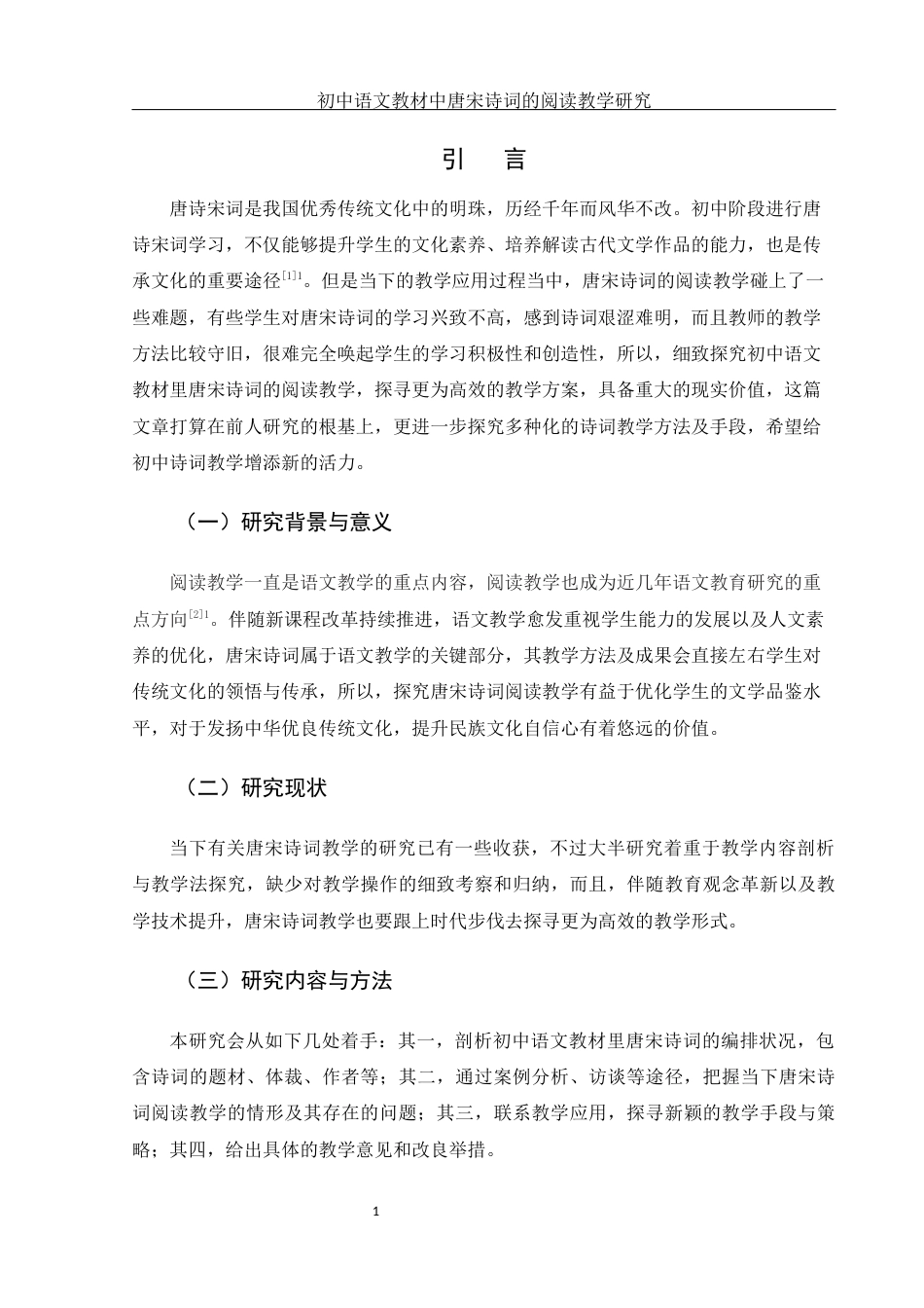 25年WH汉语言文学 初中语文唐宋诗词的阅读教学研究5.85-AI4.16-约15606字符.docx_第4页