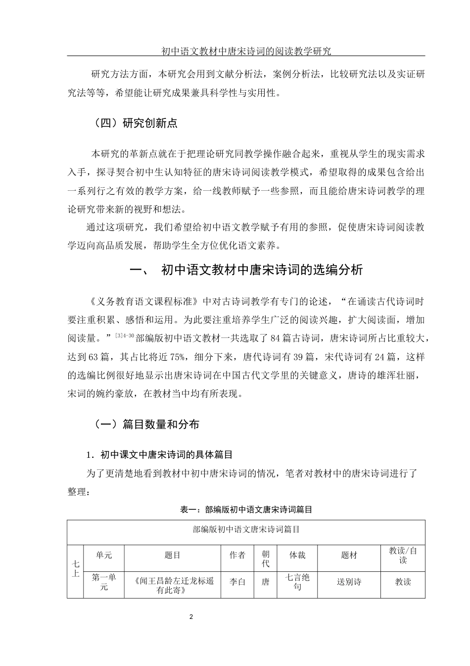 25年WH汉语言文学 初中语文唐宋诗词的阅读教学研究5.85-AI4.16-约15606字符.docx_第5页