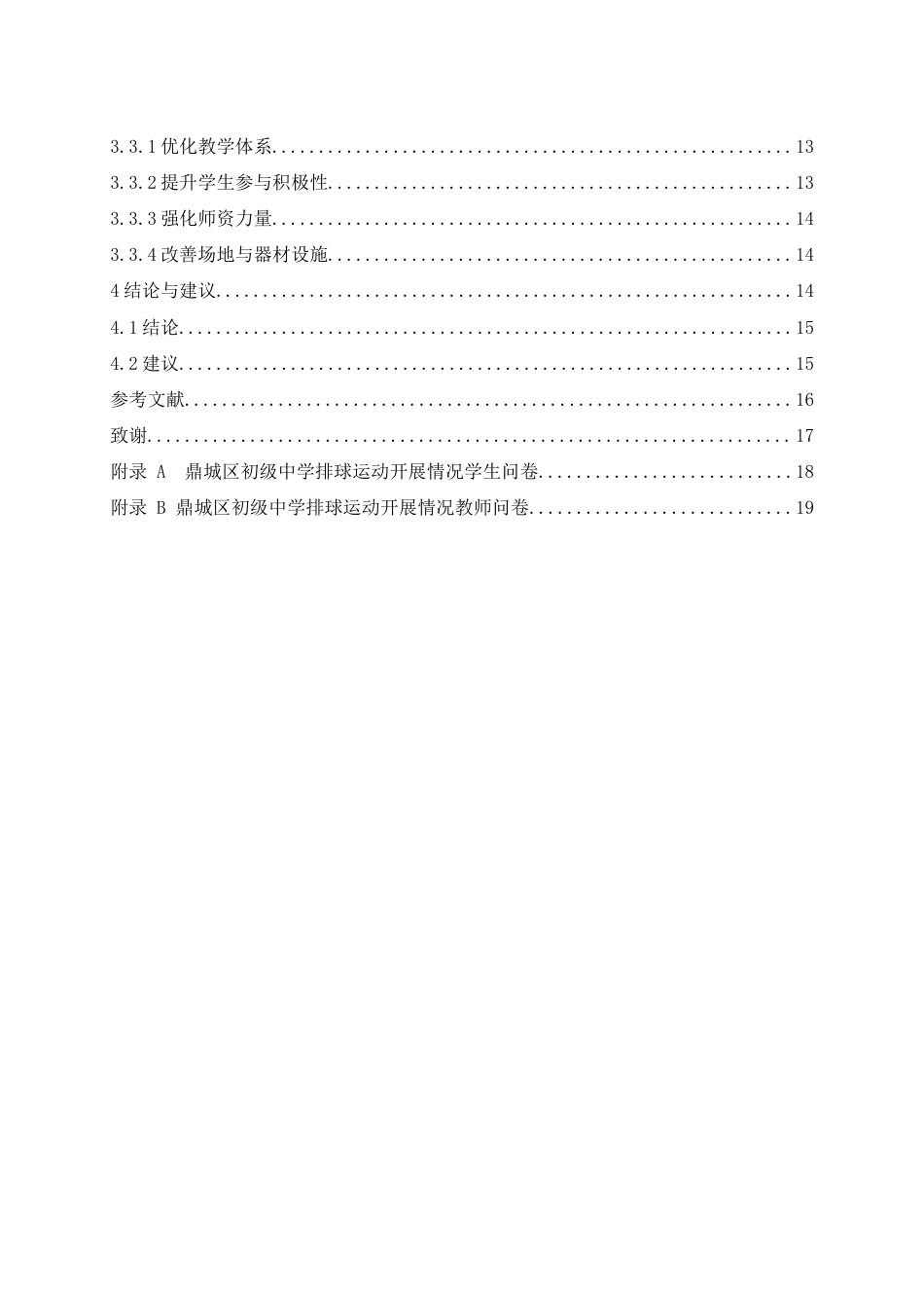 25年WH体育教育 鼎城区初级中学排球运动开展现状与对策研究9.53-AI21.78-约9609字符.docx_第2页