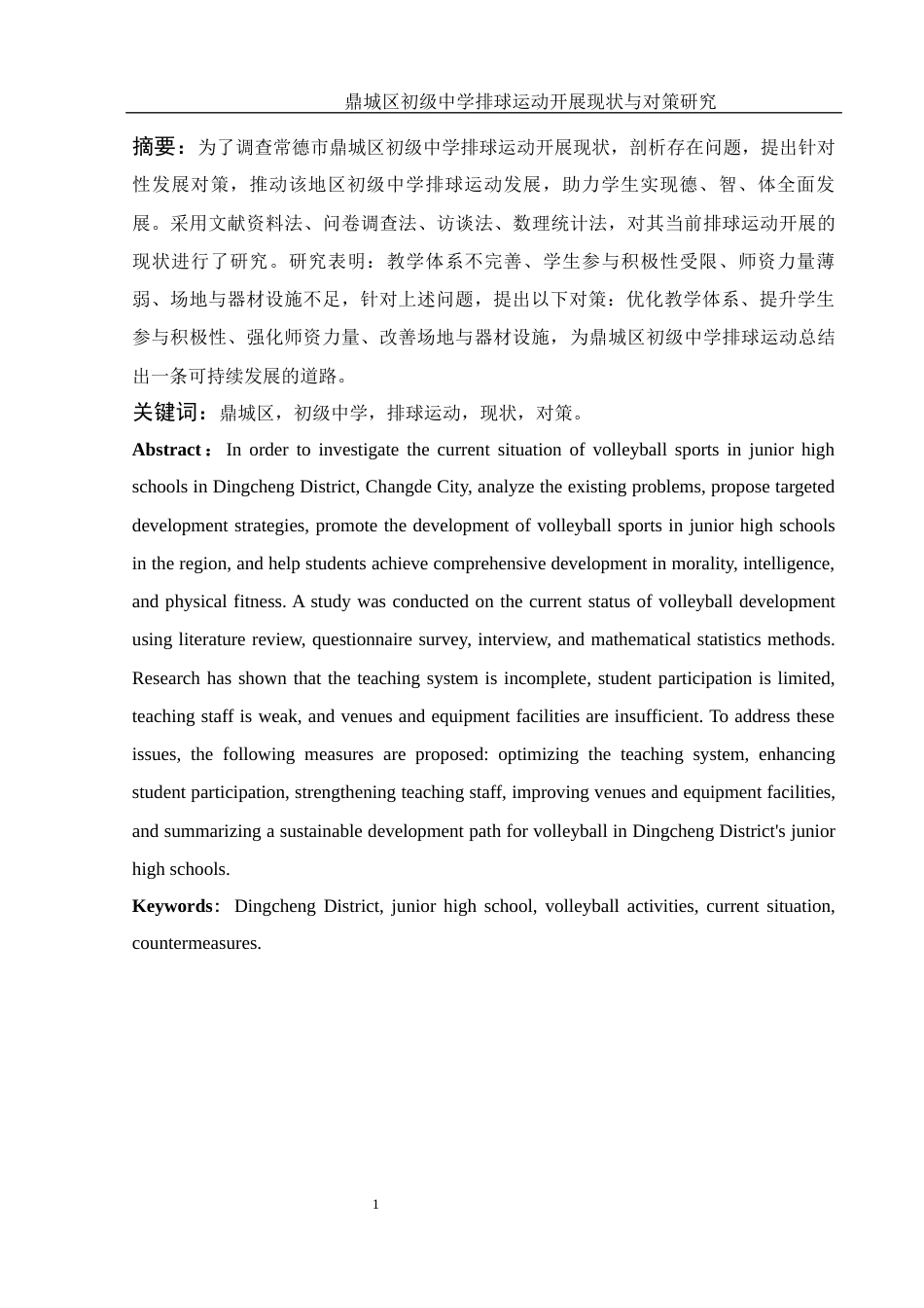 25年WH体育教育 鼎城区初级中学排球运动开展现状与对策研究9.53-AI21.78-约9609字符.docx_第3页