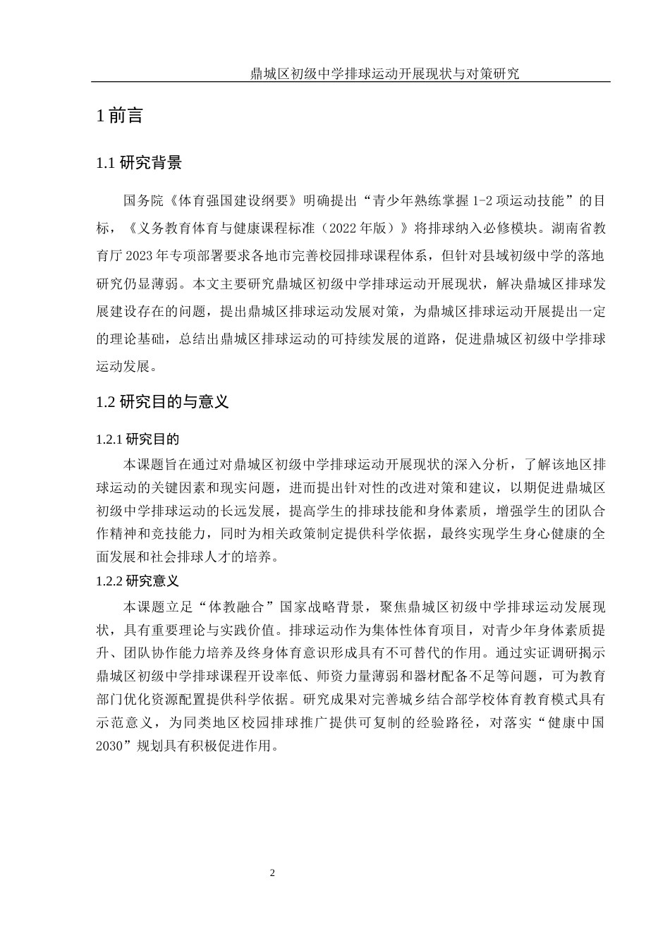 25年WH体育教育 鼎城区初级中学排球运动开展现状与对策研究9.53-AI21.78-约9609字符.docx_第4页