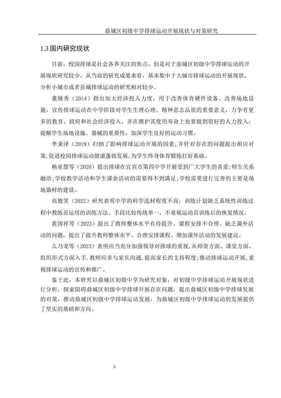 25年WH体育教育 鼎城区初级中学排球运动开展现状与对策研究9.53-AI21.78-约9609字符.docx_第5页