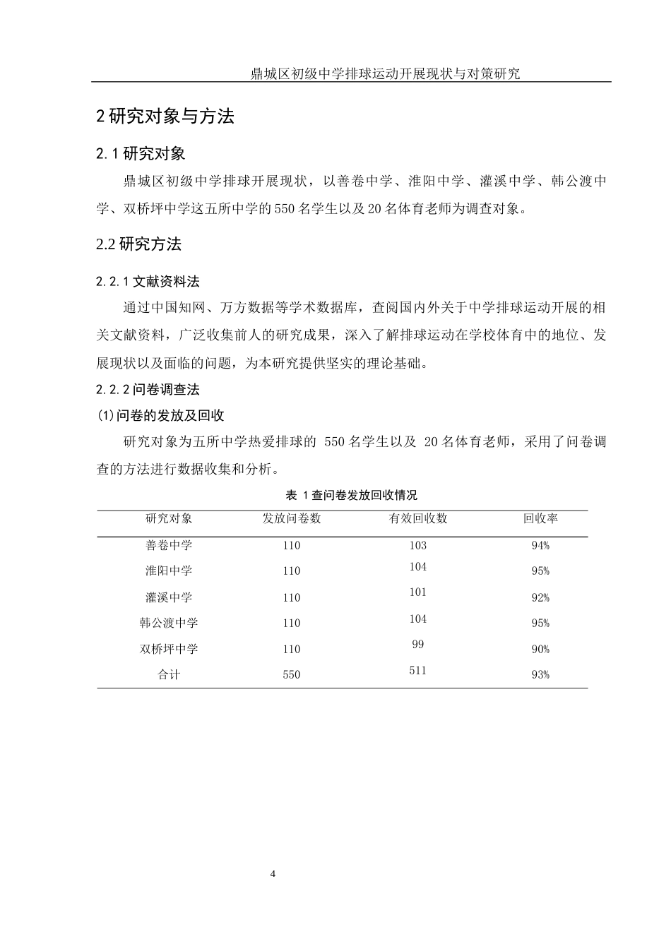 25年WH体育教育 鼎城区初级中学排球运动开展现状与对策研究9.53-AI21.78-约9609字符.docx_第6页