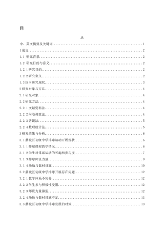 25年WH体育教育 鼎城区初级中学排球运动开展现状与对策研究9.53-AI21.78-约9609字符.docx