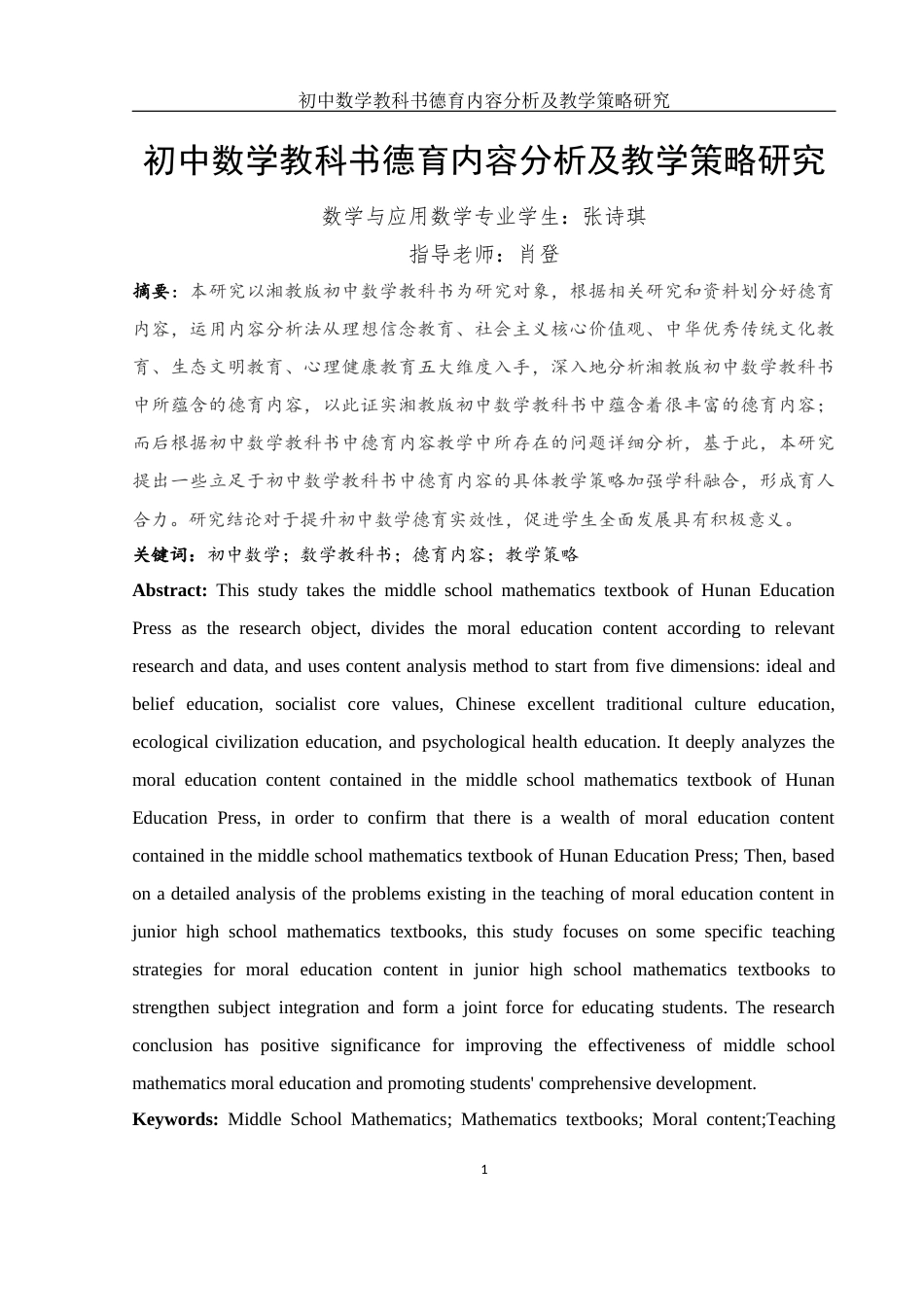 25年WH数学与应用数学 初中数学教科书德育内容分析及教学策略研究23.59-AI19.46-约13766字符.docx_第3页