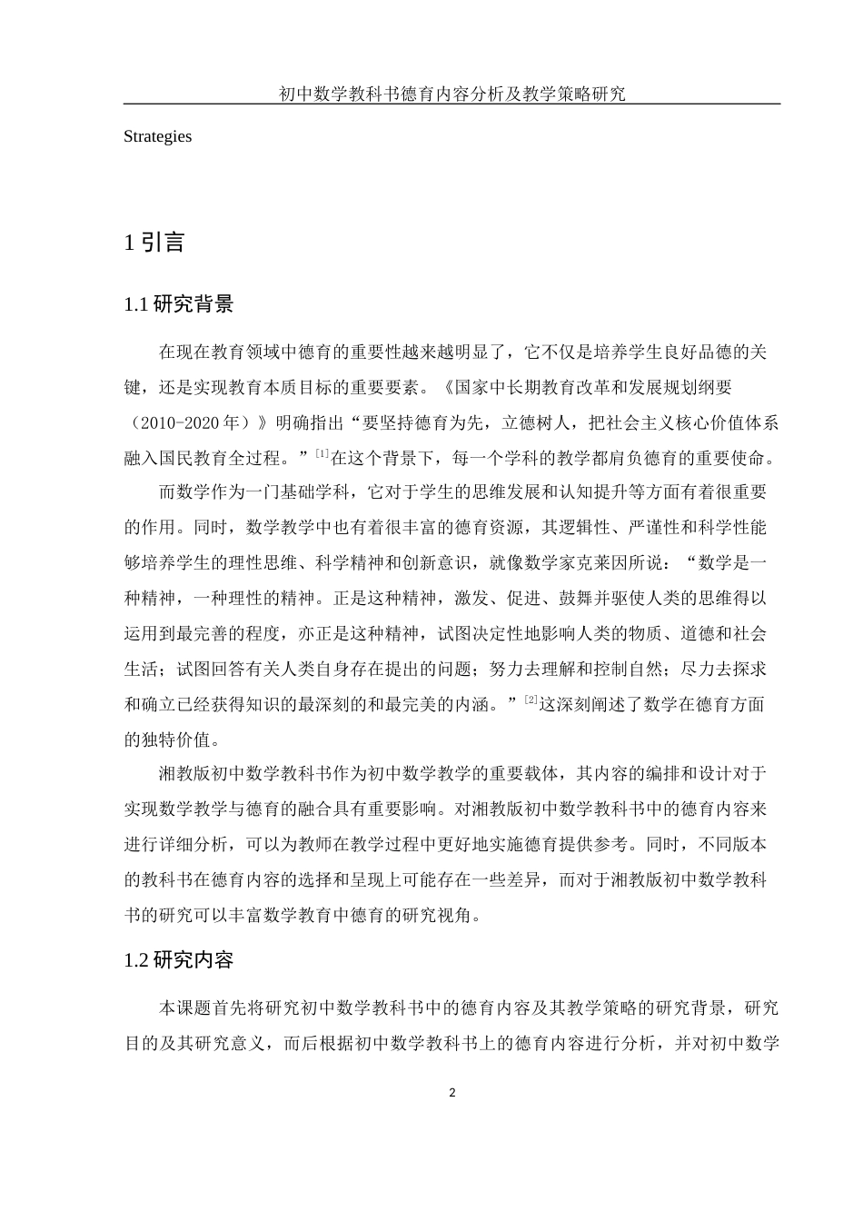 25年WH数学与应用数学 初中数学教科书德育内容分析及教学策略研究23.59-AI19.46-约13766字符.docx_第4页