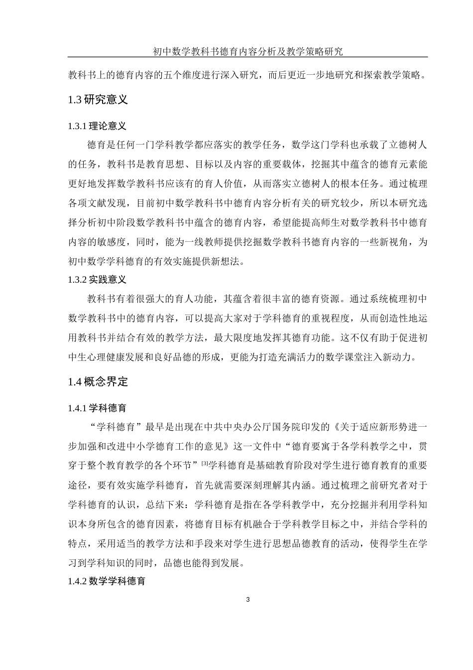 25年WH数学与应用数学 初中数学教科书德育内容分析及教学策略研究23.59-AI19.46-约13766字符.docx_第5页