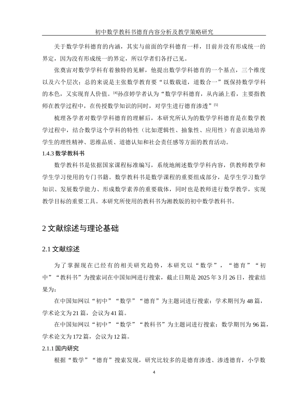 25年WH数学与应用数学 初中数学教科书德育内容分析及教学策略研究23.59-AI19.46-约13766字符.docx_第6页