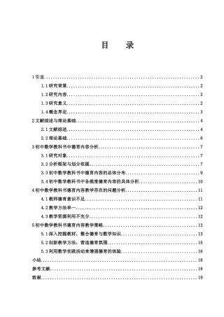 25年WH数学与应用数学 初中数学教科书德育内容分析及教学策略研究23.59-AI19.46-约13766字符.docx
