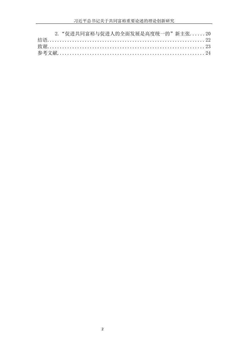 25年WH思想政治教育 习近平总书记关于共同富裕重要论述的理论创新研究13.0-AI0.27-约18967字符.docx_第2页