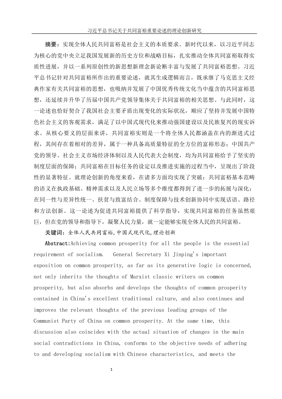 25年WH思想政治教育 习近平总书记关于共同富裕重要论述的理论创新研究13.0-AI0.27-约18967字符.docx_第3页