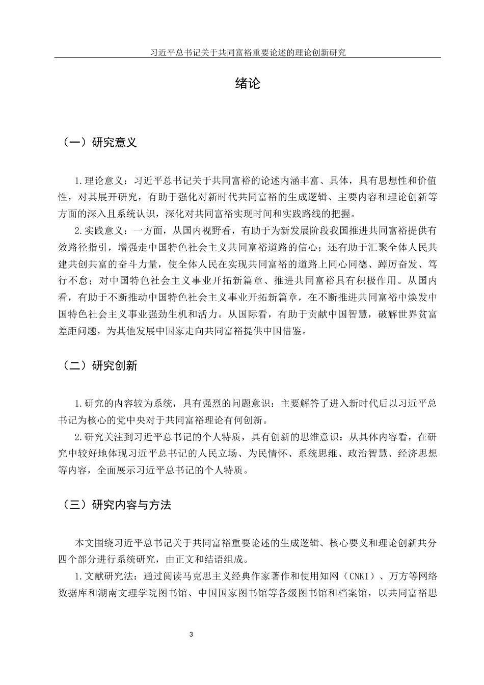 25年WH思想政治教育 习近平总书记关于共同富裕重要论述的理论创新研究13.0-AI0.27-约18967字符.docx_第5页