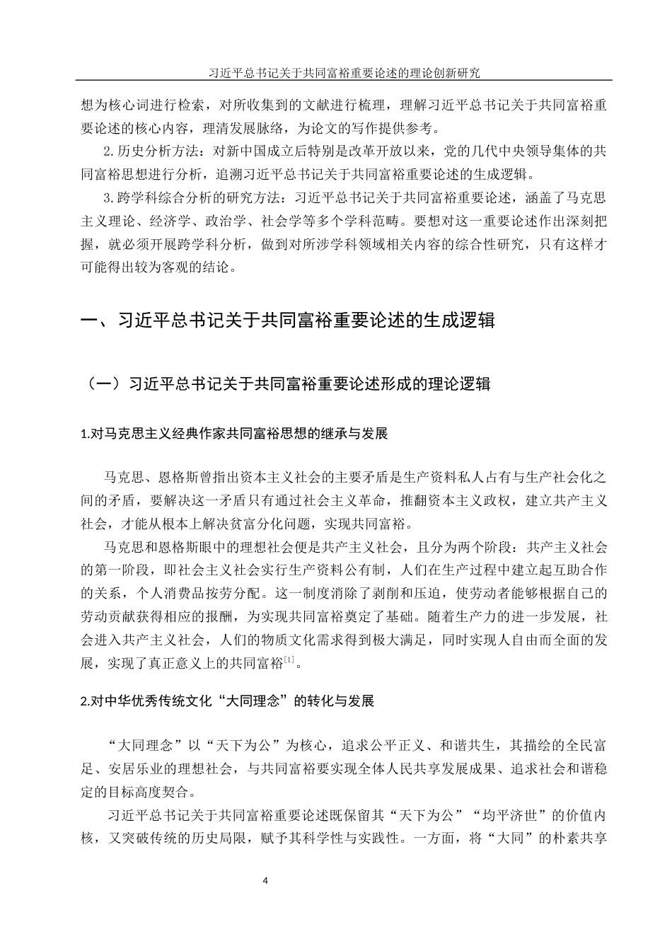 25年WH思想政治教育 习近平总书记关于共同富裕重要论述的理论创新研究13.0-AI0.27-约18967字符.docx_第6页