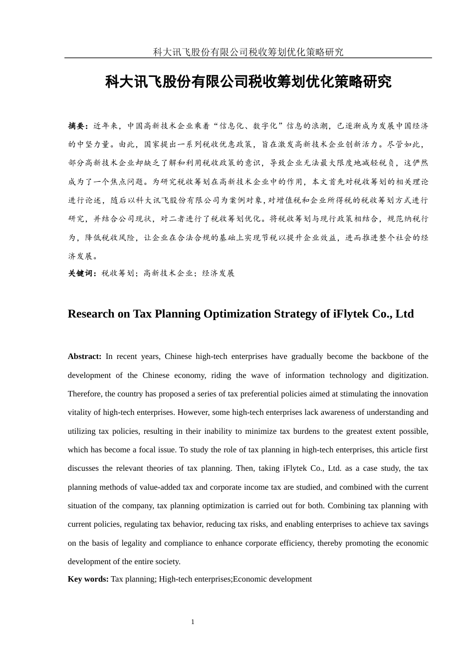 25年WH财务管理 科大讯飞股份有限公司税收筹划优化策略研究10.51-AI9.33-约13010字符.docx_第2页