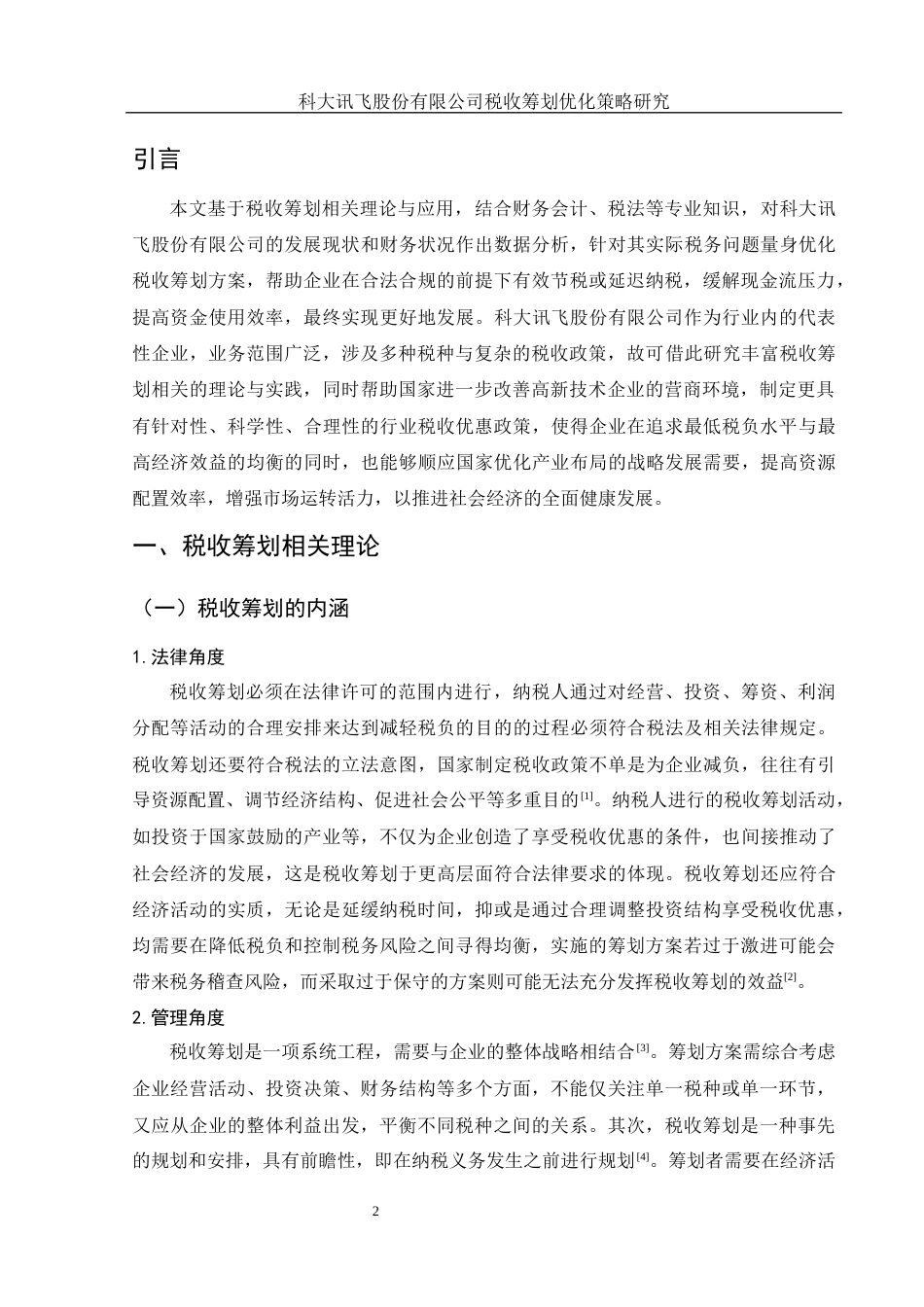 25年WH财务管理 科大讯飞股份有限公司税收筹划优化策略研究10.51-AI9.33-约13010字符.docx_第3页