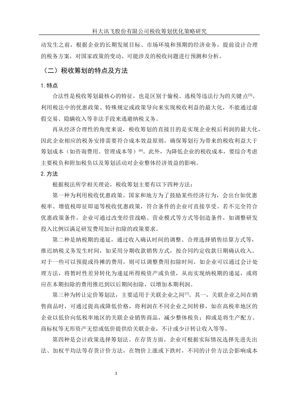 25年WH财务管理 科大讯飞股份有限公司税收筹划优化策略研究10.51-AI9.33-约13010字符.docx_第4页