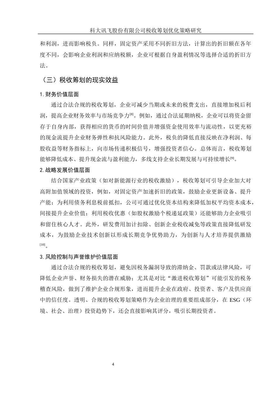25年WH财务管理 科大讯飞股份有限公司税收筹划优化策略研究10.51-AI9.33-约13010字符.docx_第5页