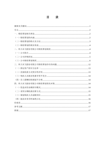 25年WH财务管理 科大讯飞股份有限公司税收筹划优化策略研究10.51-AI9.33-约13010字符.docx