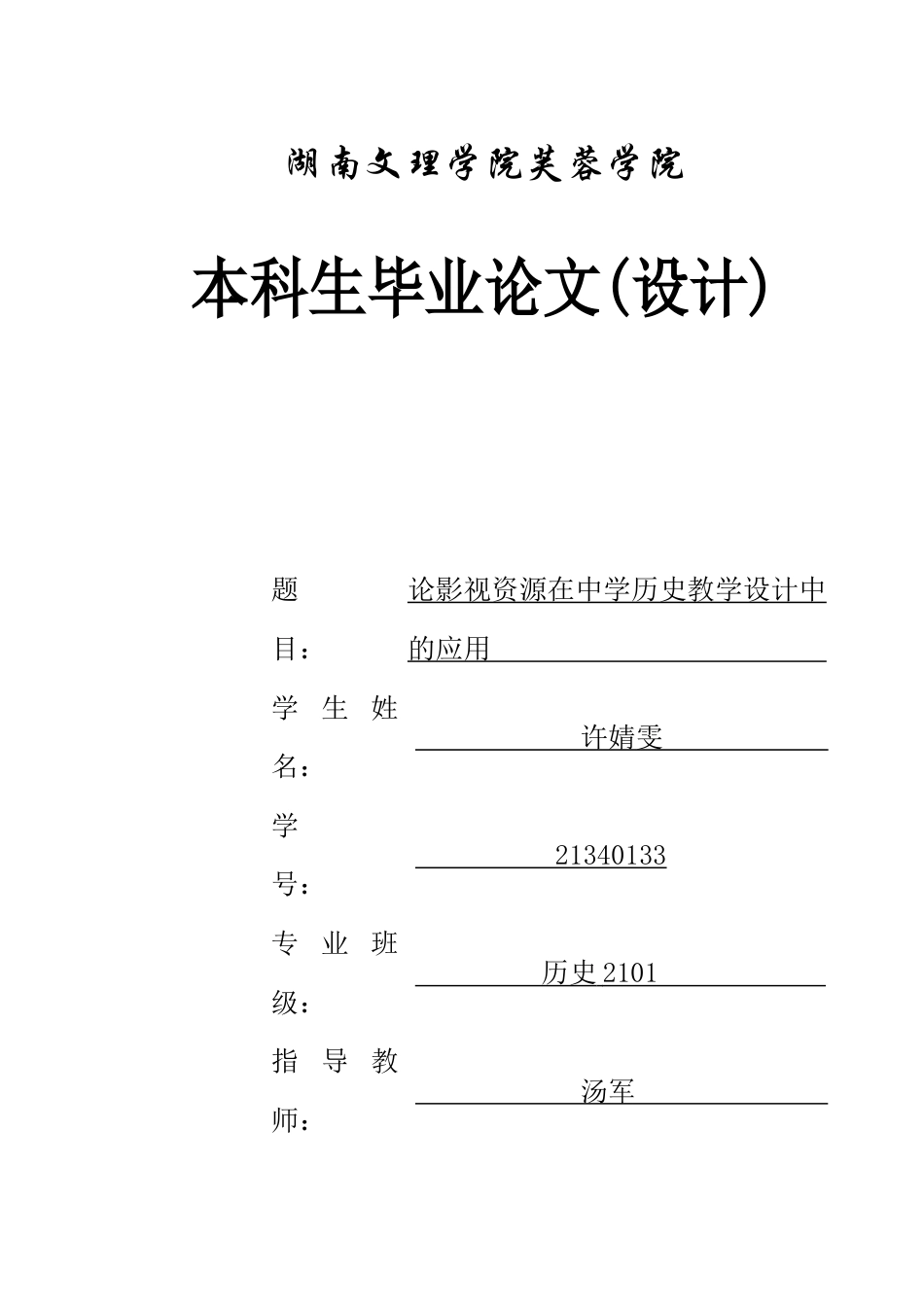25年WH历史学 论影视资源在中学历史教学设计中的应用20.89-AI13.15-约10059字符.docx_第1页