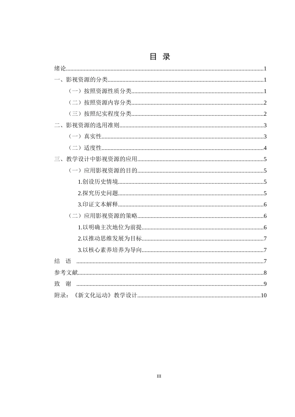 25年WH历史学 论影视资源在中学历史教学设计中的应用20.89-AI13.15-约10059字符.docx_第3页