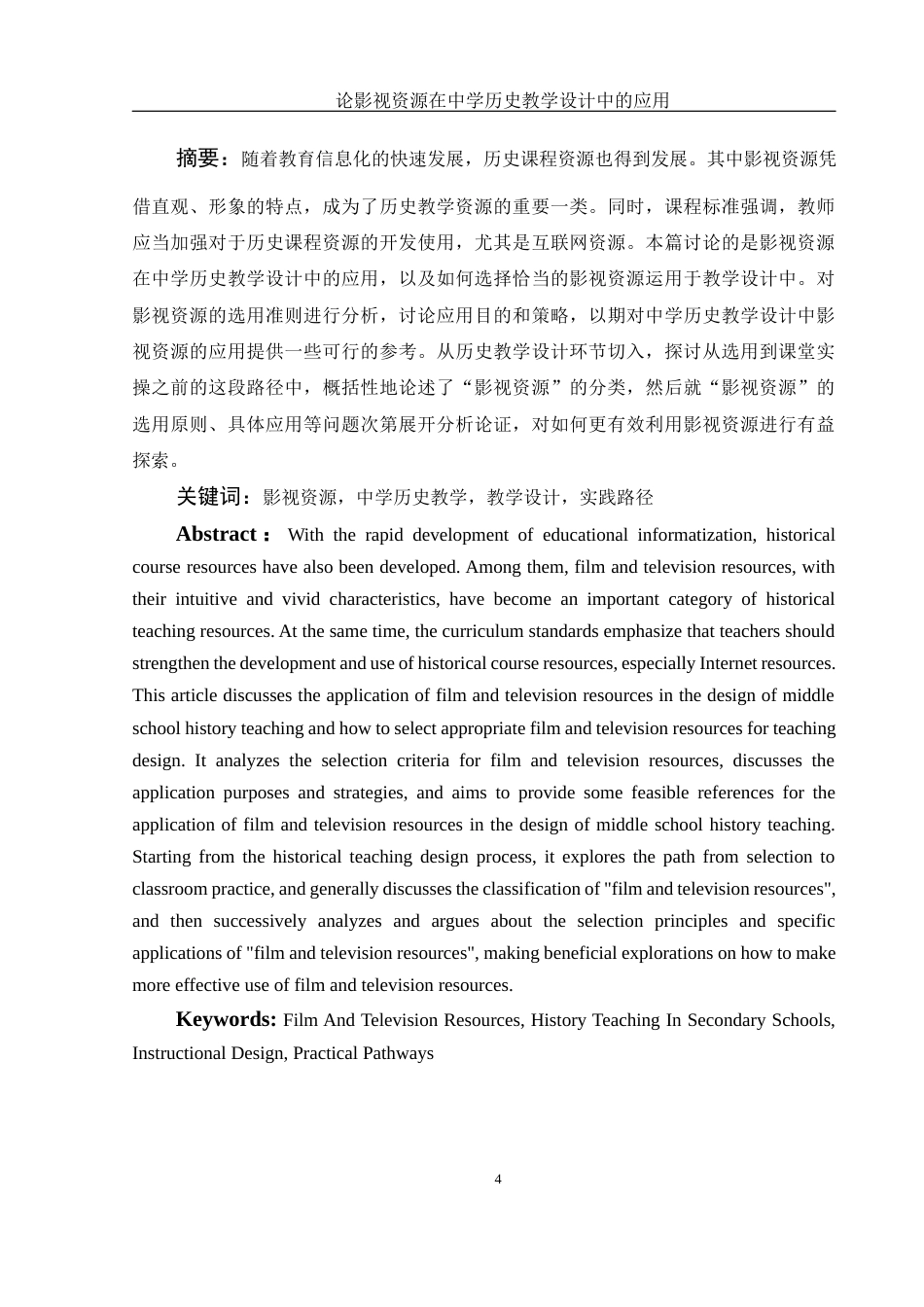 25年WH历史学 论影视资源在中学历史教学设计中的应用20.89-AI13.15-约10059字符.docx_第4页