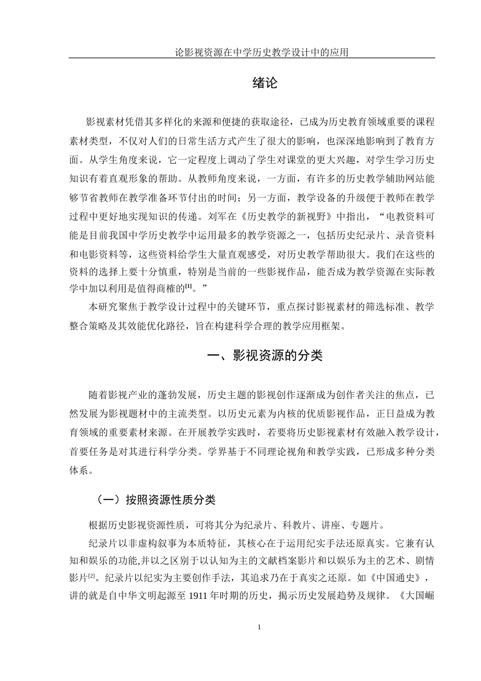 25年WH历史学 论影视资源在中学历史教学设计中的应用20.89-AI13.15-约10059字符.docx_第5页