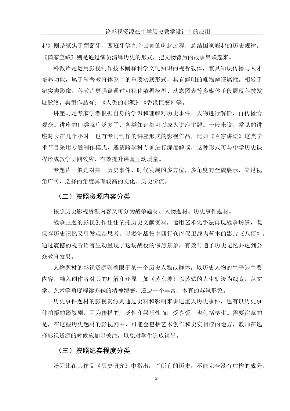 25年WH历史学 论影视资源在中学历史教学设计中的应用20.89-AI13.15-约10059字符.docx_第6页