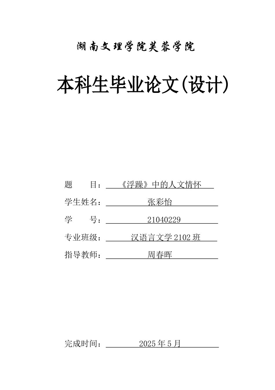 25年WH汉语言文学 《浮躁》中的人文情怀3.45-AI4.95-约10746字符.docx_第1页