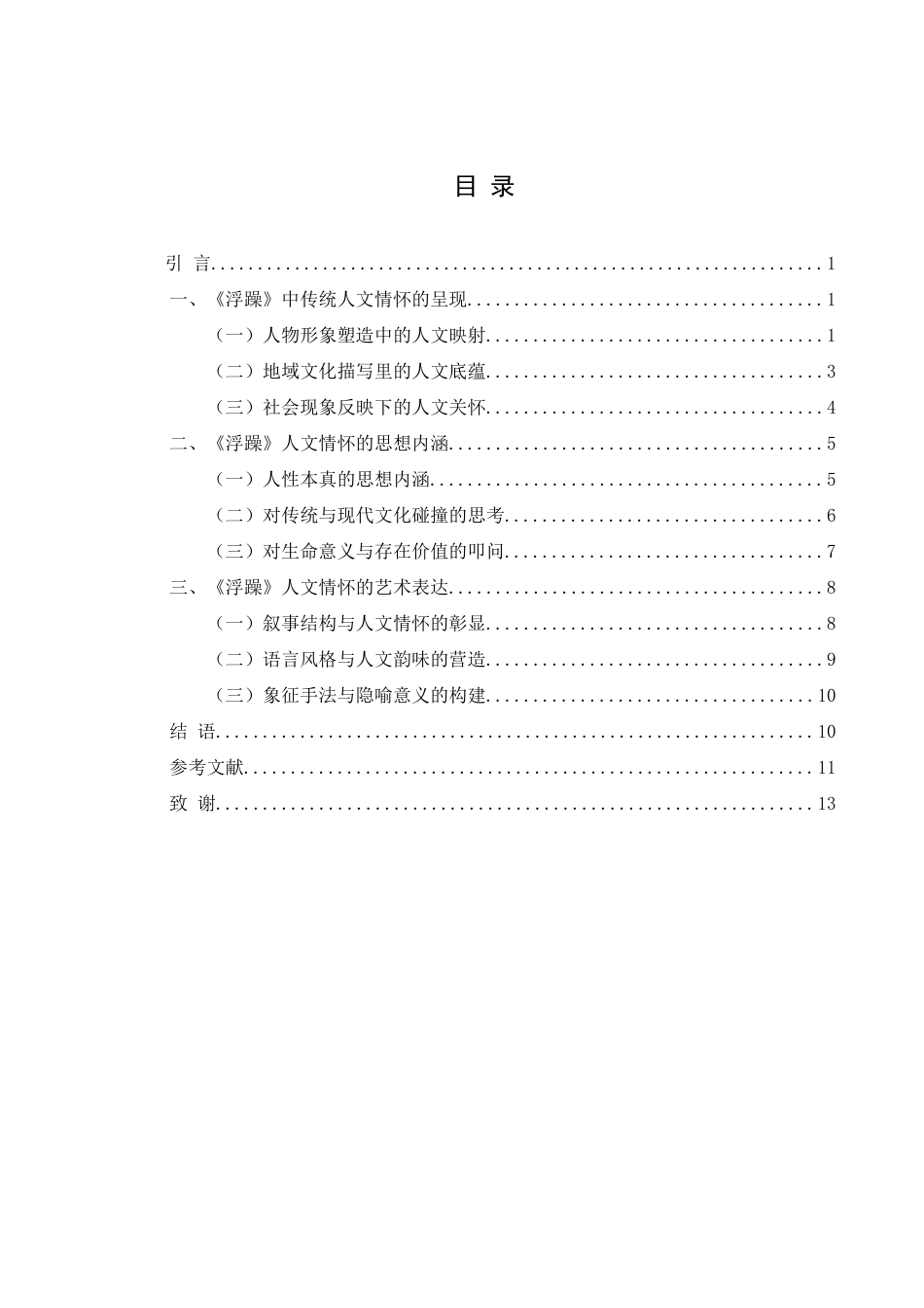25年WH汉语言文学 《浮躁》中的人文情怀3.45-AI4.95-约10746字符.docx_第3页