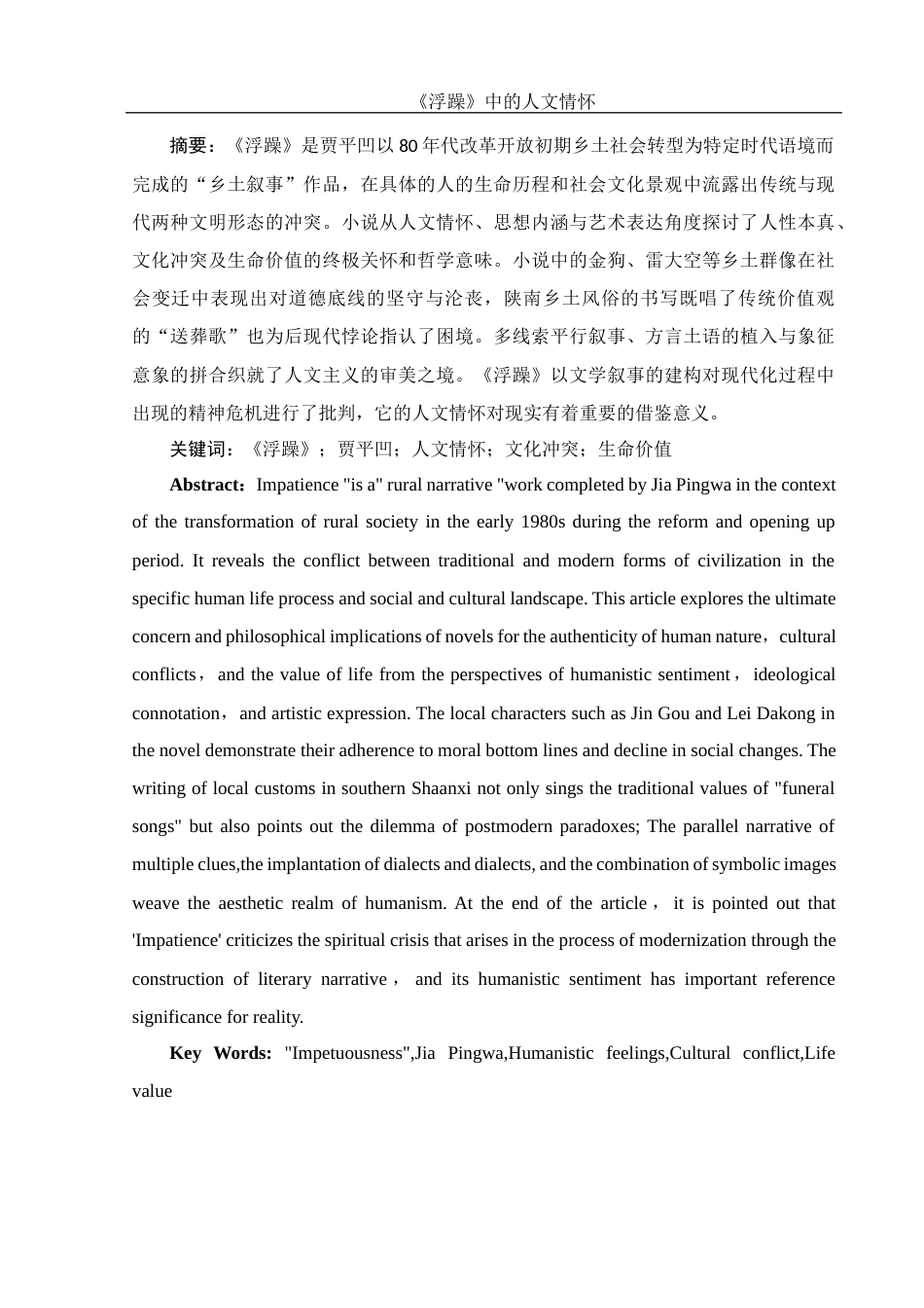 25年WH汉语言文学 《浮躁》中的人文情怀3.45-AI4.95-约10746字符.docx_第4页