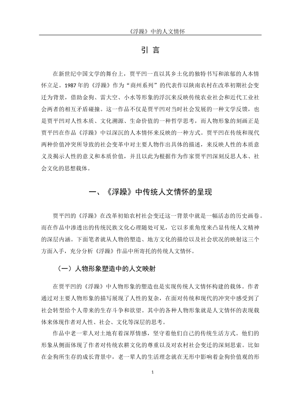 25年WH汉语言文学 《浮躁》中的人文情怀3.45-AI4.95-约10746字符.docx_第5页