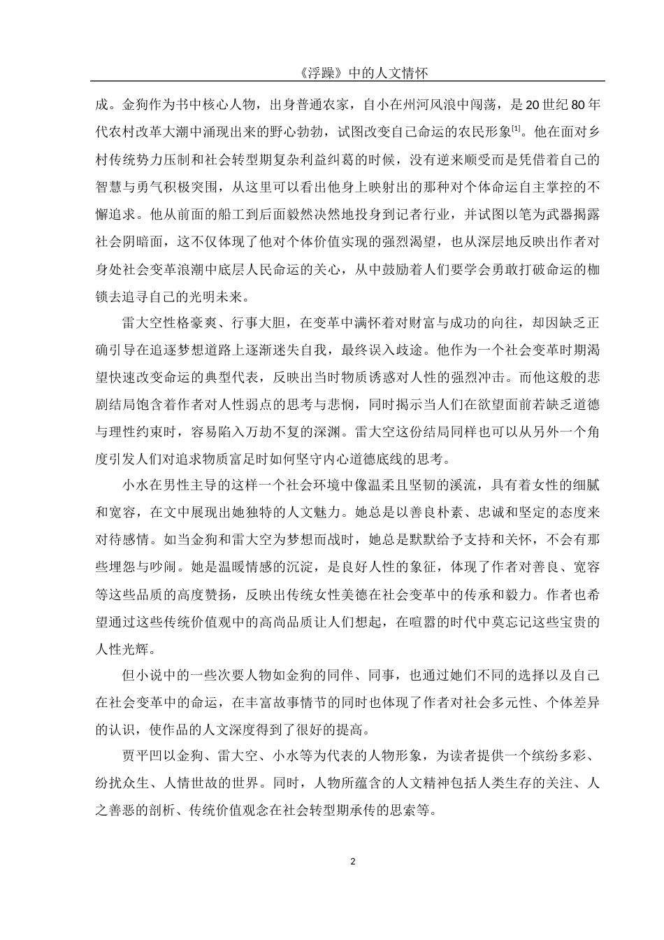 25年WH汉语言文学 《浮躁》中的人文情怀3.45-AI4.95-约10746字符.docx_第6页