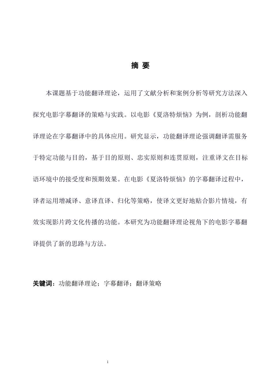 25年WH英语 Research on  Goodbye Mr. Loser功能翻译理论视角下的电影字幕翻译策略研究-以《夏洛特烦恼》为例7.36-AI20.63-约31818字符.docx_第5页