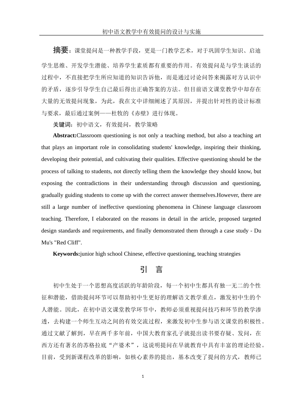 25年WH汉语言文学 初中语文教学中有效提问的设计与实施16.62-AI22.35-约14974字符.docx_第3页