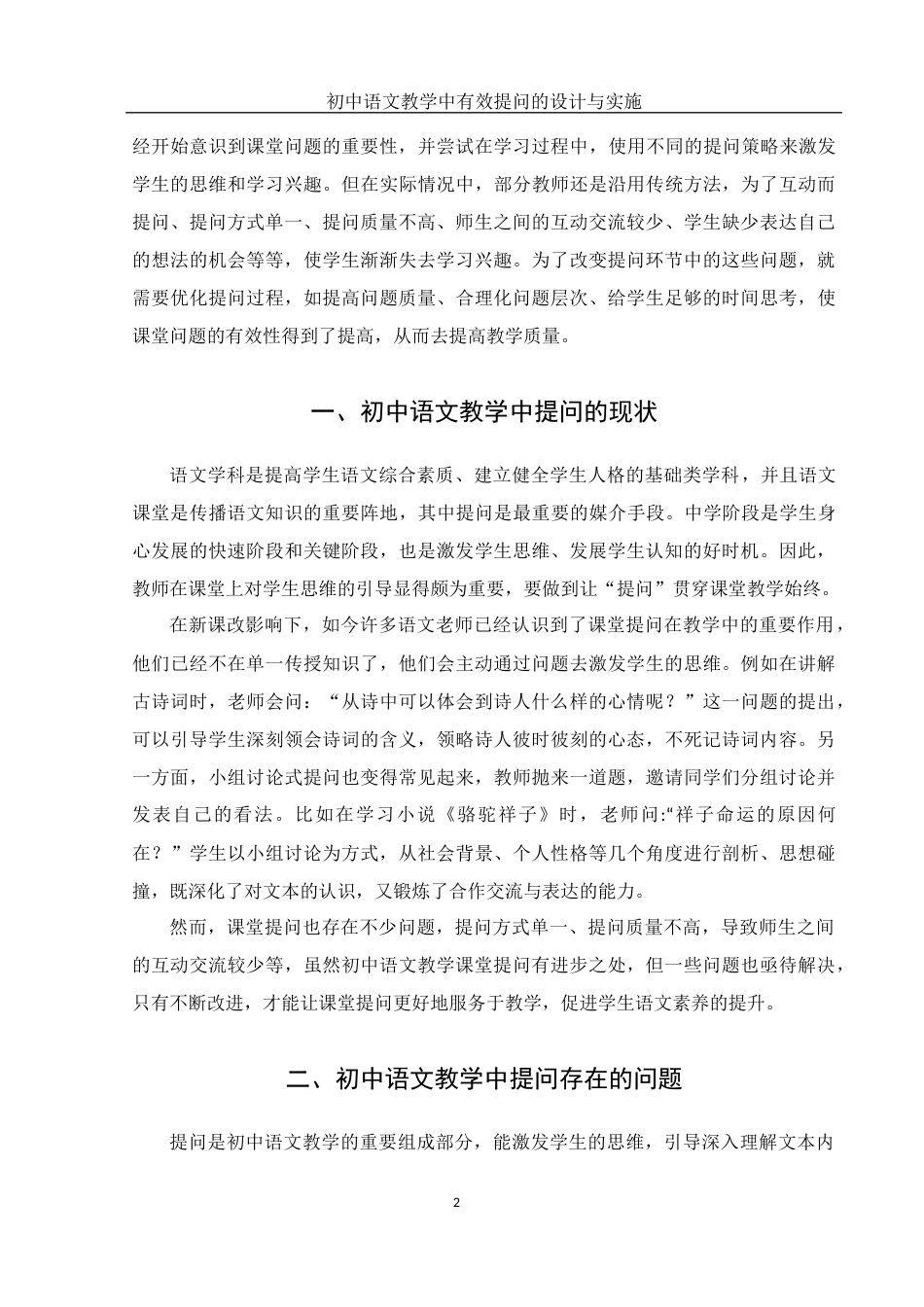 25年WH汉语言文学 初中语文教学中有效提问的设计与实施16.62-AI22.35-约14974字符.docx_第4页