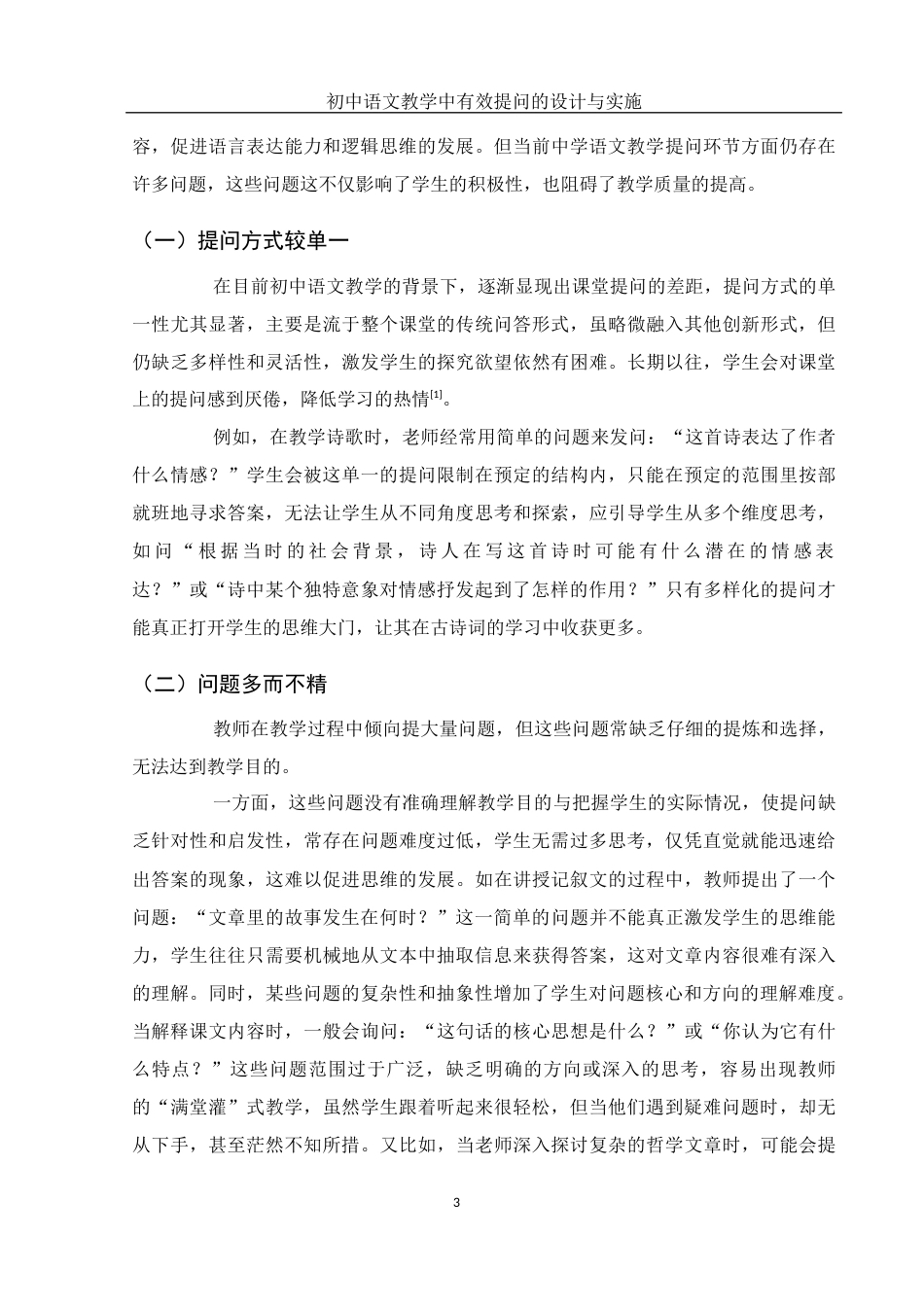 25年WH汉语言文学 初中语文教学中有效提问的设计与实施16.62-AI22.35-约14974字符.docx_第5页