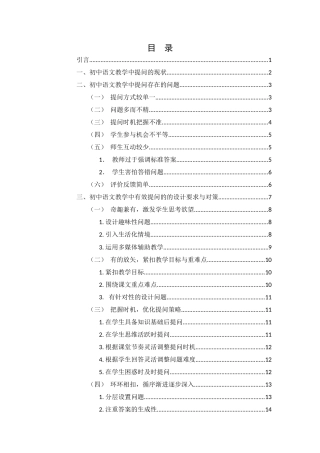 25年WH汉语言文学 初中语文教学中有效提问的设计与实施16.62-AI22.35-约14974字符.docx