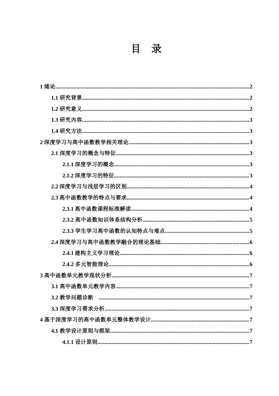 25年WH数学与应用数学 基于深度学习的高中函数单元整体教学研究28.67-AI24.7-约9719字符.docx_第1页