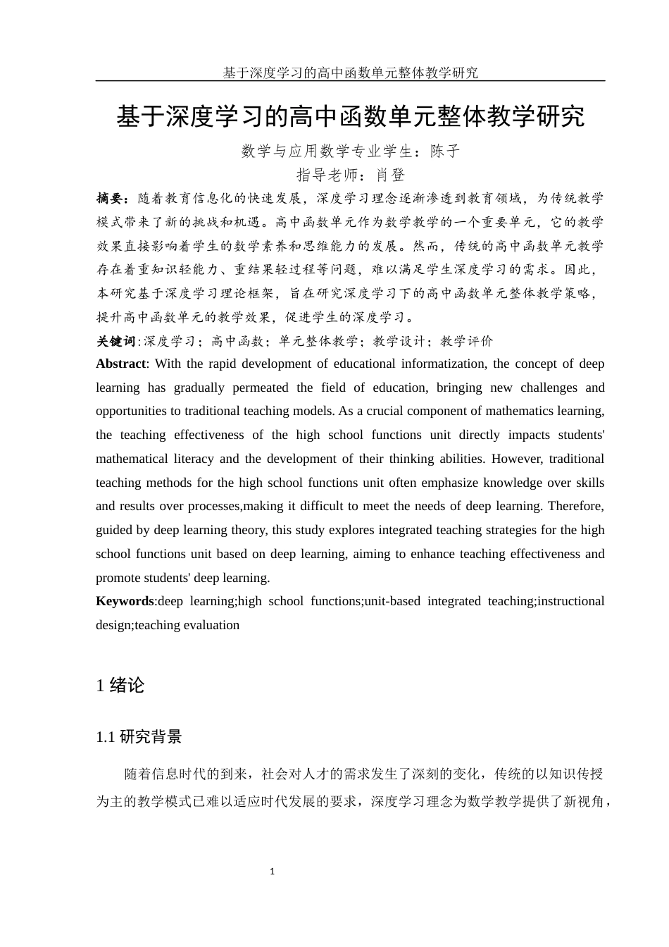 25年WH数学与应用数学 基于深度学习的高中函数单元整体教学研究28.67-AI24.7-约9719字符.docx_第3页
