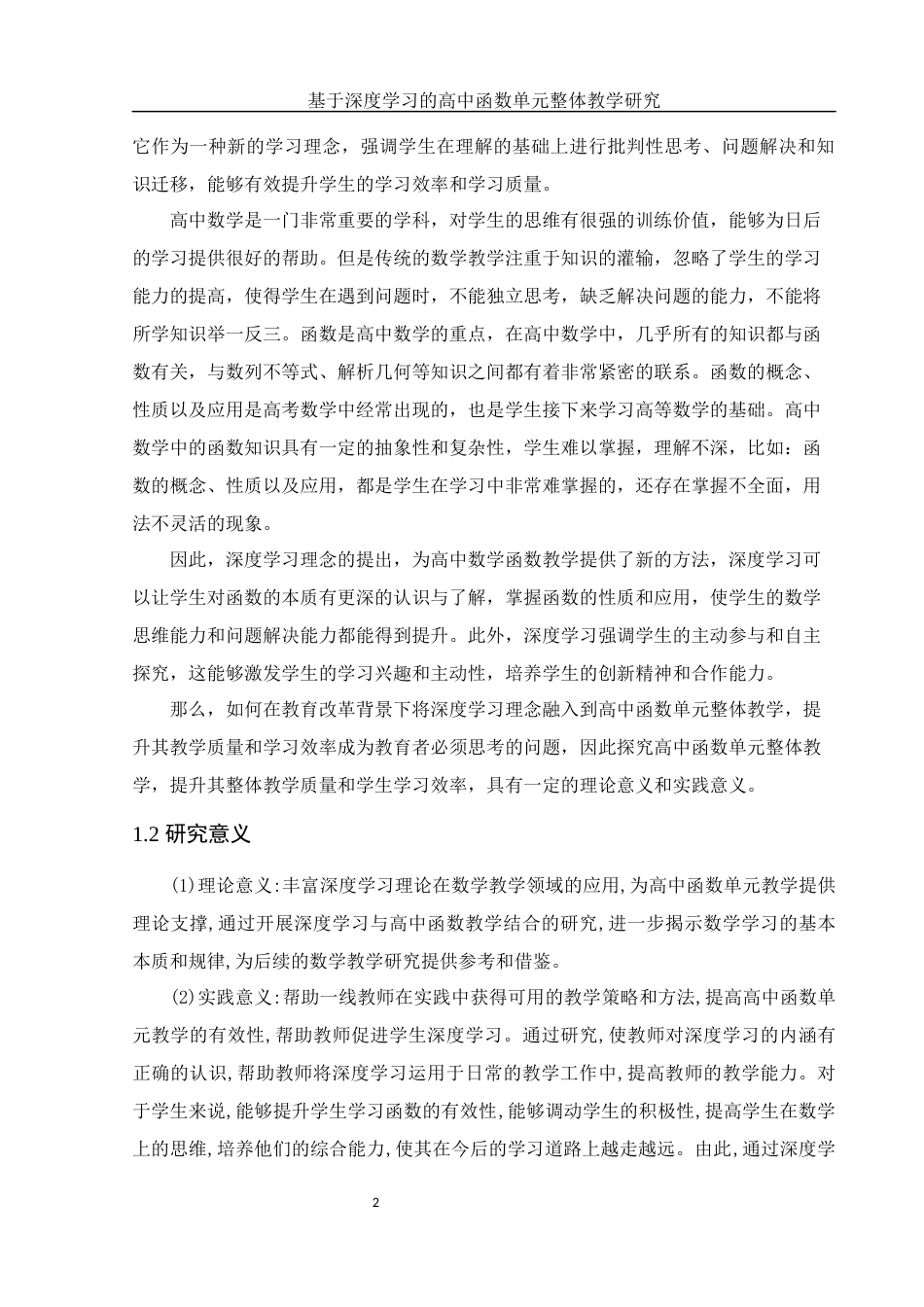 25年WH数学与应用数学 基于深度学习的高中函数单元整体教学研究28.67-AI24.7-约9719字符.docx_第4页