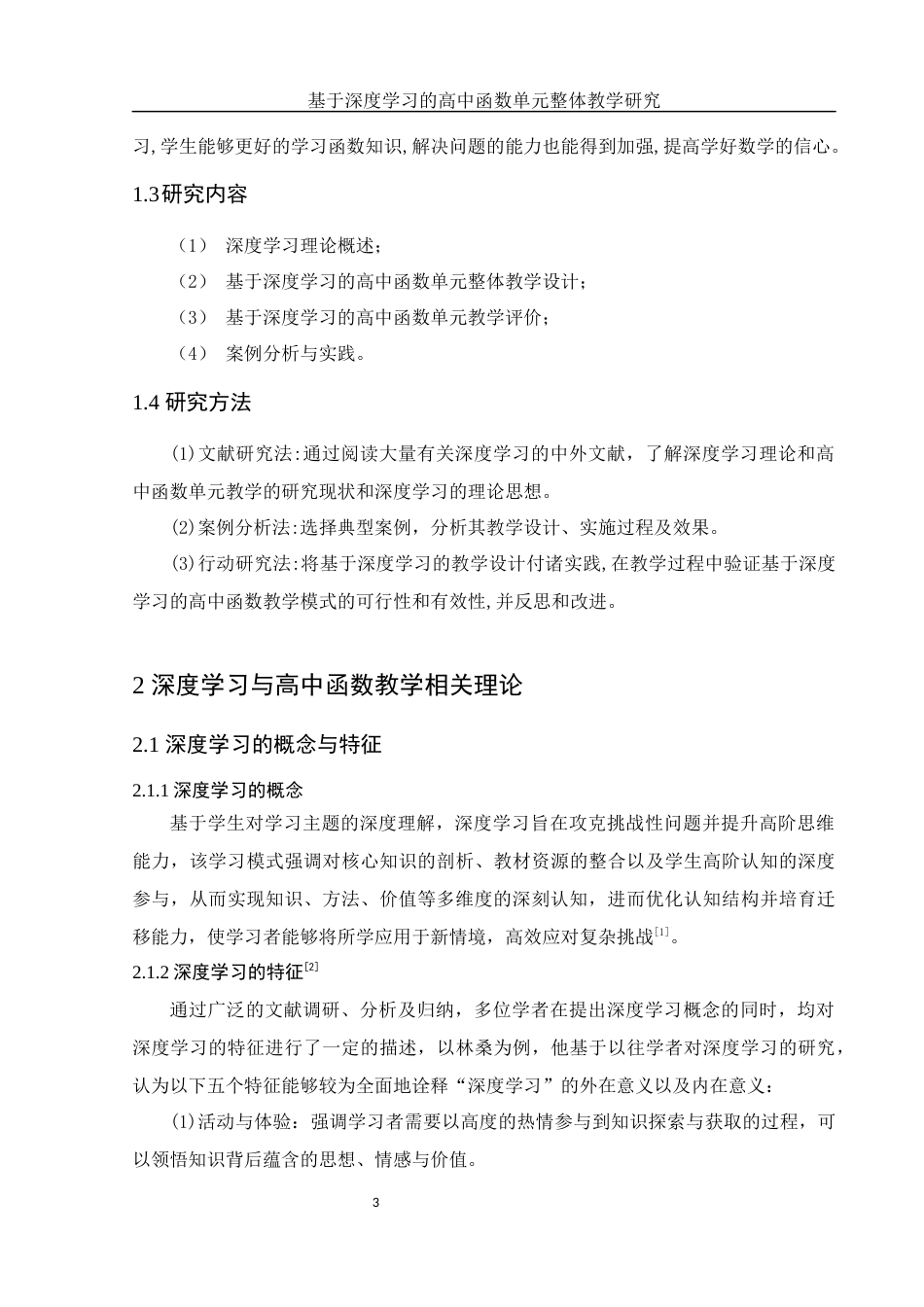 25年WH数学与应用数学 基于深度学习的高中函数单元整体教学研究28.67-AI24.7-约9719字符.docx_第5页