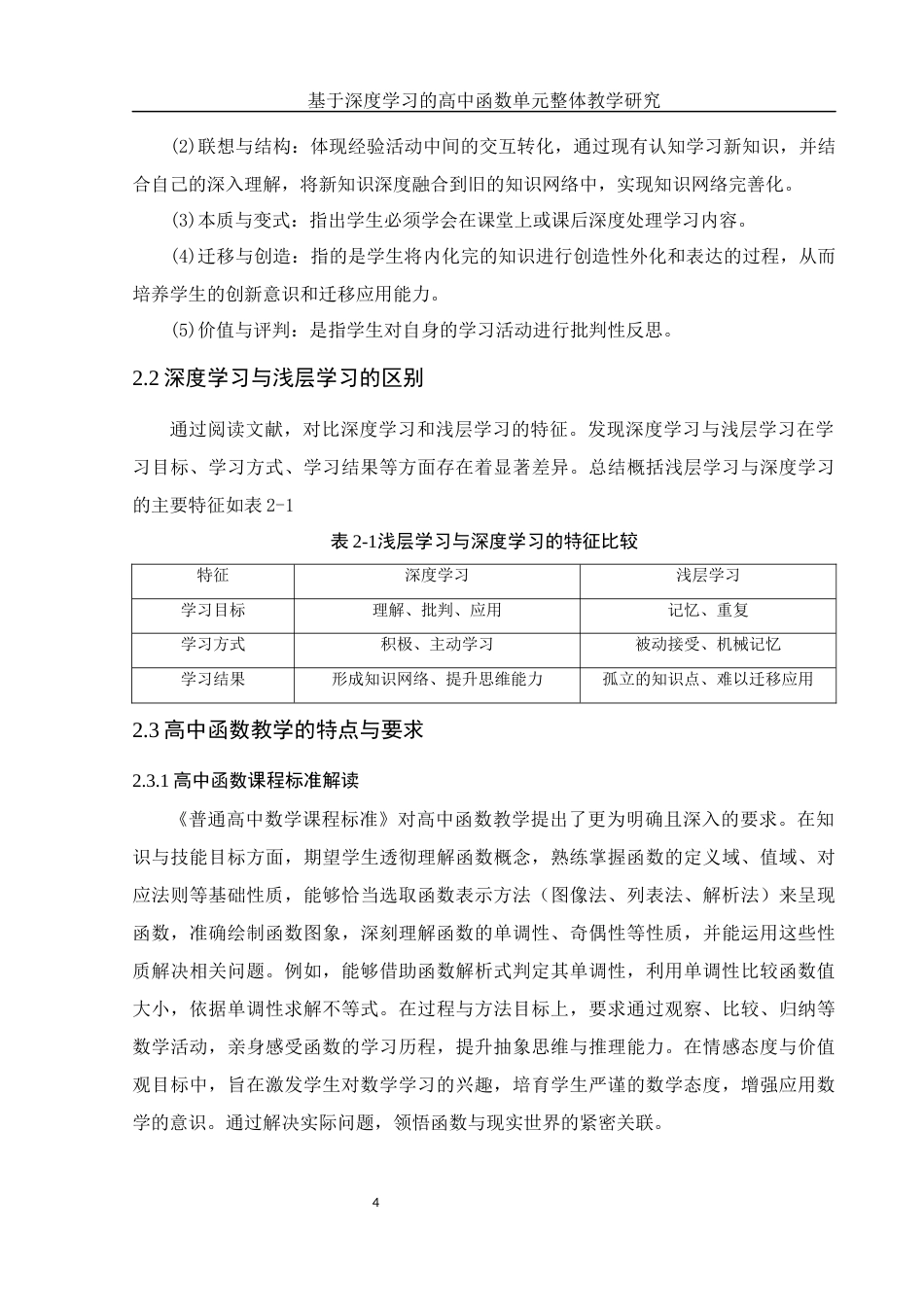 25年WH数学与应用数学 基于深度学习的高中函数单元整体教学研究28.67-AI24.7-约9719字符.docx_第6页