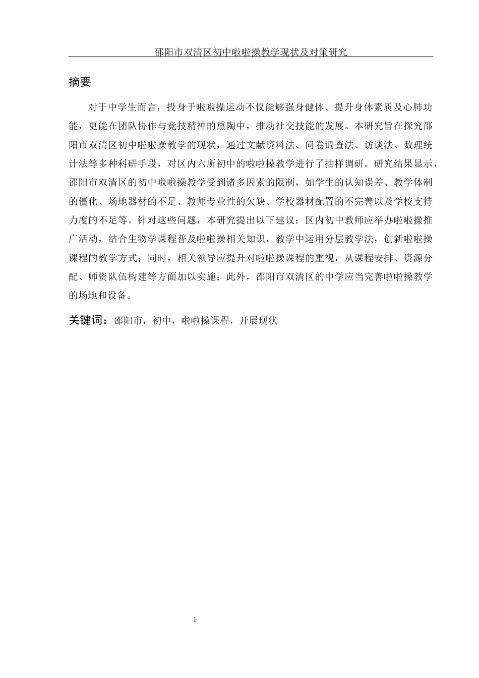 25年WH体育教育 邵阳市双清区初中啦啦操教学现状及对策研究3.37-AI13.92-约12762字符.docx_第3页