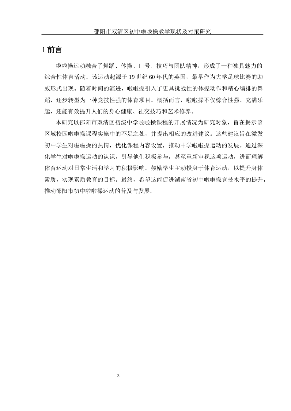 25年WH体育教育 邵阳市双清区初中啦啦操教学现状及对策研究3.37-AI13.92-约12762字符.docx_第5页