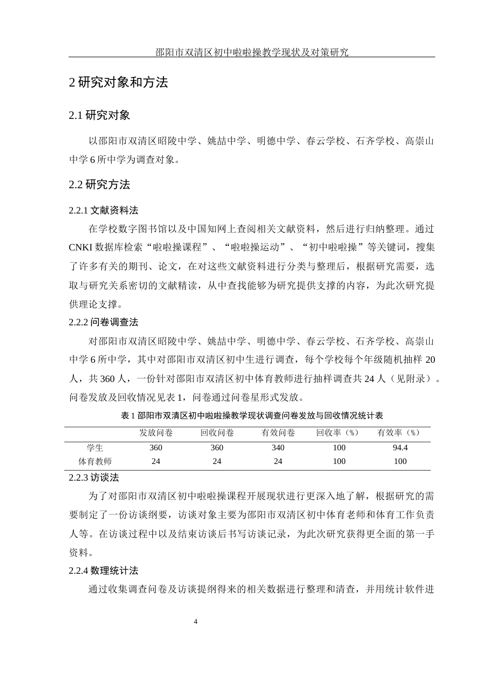 25年WH体育教育 邵阳市双清区初中啦啦操教学现状及对策研究3.37-AI13.92-约12762字符.docx_第6页