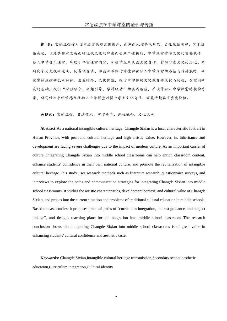 25年WH音乐学 常德丝𫠊在中学课堂的融合与传播2.29-AI7.03-约10400字符.docx_第2页